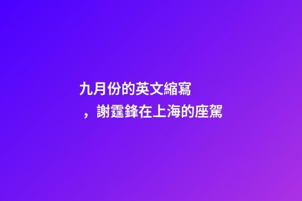 九月份的英文縮寫，謝霆鋒在上海的座駕-第1張-觀點-玄機派